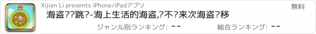 おすすめアプリ 海盗岛屿跳跃-海上生活的海盗,时不时来次海盗迁移