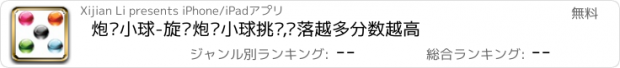 おすすめアプリ 炮击小球-旋转炮击小球挑战,击落越多分数越高