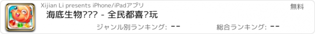 おすすめアプリ 海底生物对对碰 - 全民都喜欢玩