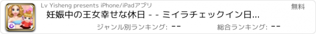 おすすめアプリ 妊娠中の王女幸せな休日 - - ミイラチェックイン日記、治療ゲーム、かわいい新生児ケア