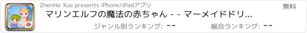 おすすめアプリ マリンエルフの魔法の赤ちゃん - - マーメイドドリームバケーション/ママベビーケア日記