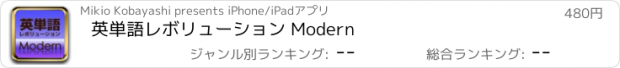 おすすめアプリ 英単語レボリューション Modern