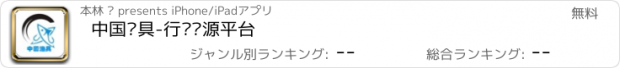 おすすめアプリ 中国渔具-行业资源平台