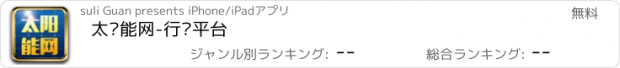 おすすめアプリ 太阳能网-行业平台