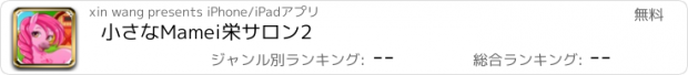 おすすめアプリ 小さなMamei栄サロン2