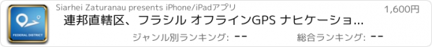 おすすめアプリ 連邦直轄区、フラシル オフラインGPS ナヒケーション＆地図