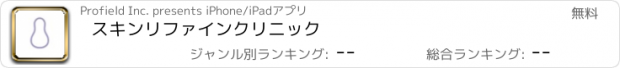 おすすめアプリ スキンリファインクリニック