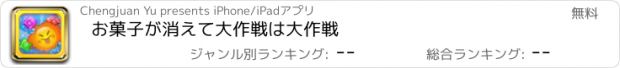 おすすめアプリ お菓子が消えて大作戦は大作戦