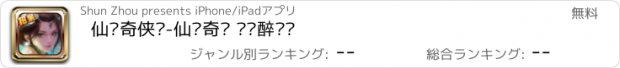 おすすめアプリ 仙灵奇侠传-仙灵奇缘 缠绵醉红颜