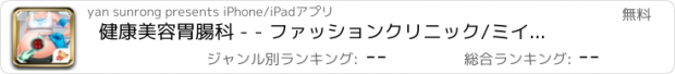 おすすめアプリ 健康美容胃腸科 - - ファッションクリニック/ミイラ手術日記