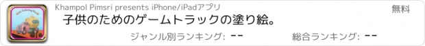 おすすめアプリ 子供のためのゲームトラックの塗り絵。
