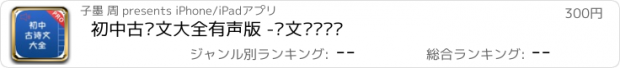 おすすめアプリ 初中古诗文大全有声版 -语文诗词鉴赏