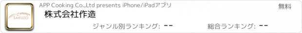 おすすめアプリ 株式会社作造