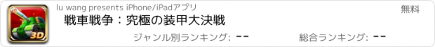 おすすめアプリ 戦車戦争：究極の装甲大決戦