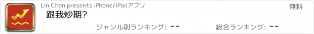 おすすめアプリ 跟我炒期货