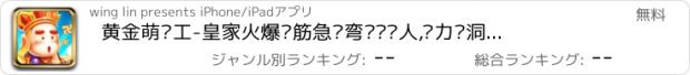 おすすめアプリ 黄金萌矿工-皇家火爆脑筋急转弯烧脑达人,脑力脑洞大开策略联网