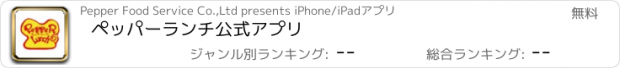 おすすめアプリ ペッパーランチ公式アプリ