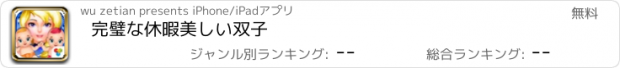 おすすめアプリ 完璧な休暇美しい双子