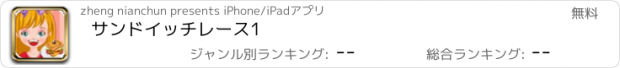 おすすめアプリ サンドイッチレース1