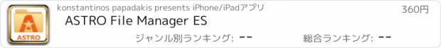 おすすめアプリ ASTRO File Manager ES