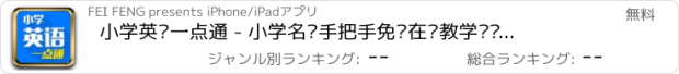 おすすめアプリ 小学英语一点通 - 小学名师手把手免费在线教学视频大全,知识要点总结