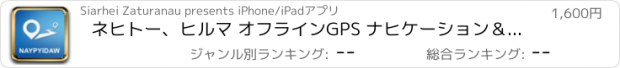 おすすめアプリ ネヒトー、ヒルマ オフラインGPS ナヒケーション＆地図