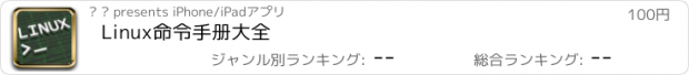 おすすめアプリ Linux命令手册大全