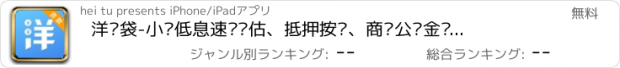 おすすめアプリ 洋钱袋-小额低息速贷评估、抵押按揭、商业公积金组合贷款速算，专业客服提供在线咨询，手机贷款必备工具！