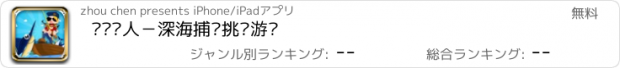 おすすめアプリ 钓鱼达人－深海捕鱼挑战游戏