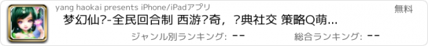 おすすめアプリ 梦幻仙灵-全民回合制 西游传奇，经典社交 策略Q萌手游！