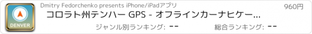 おすすめアプリ コロラト州テンハー GPS - オフラインカーナヒケーション