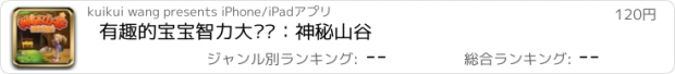 おすすめアプリ 有趣的宝宝智力大开发：神秘山谷