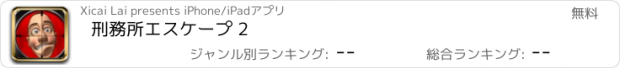 おすすめアプリ 刑務所エスケープ 2