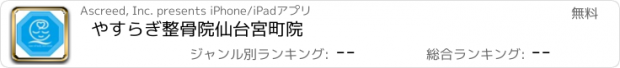 おすすめアプリ やすらぎ整骨院　仙台宮町院
