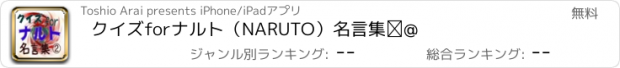 おすすめアプリ クイズforナルト（NARUTO）名言集①