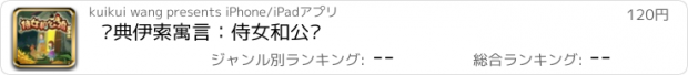 おすすめアプリ 经典伊索寓言：侍女和公鸡