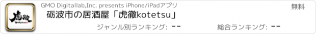 おすすめアプリ 砺波市の居酒屋「虎徹kotetsu」