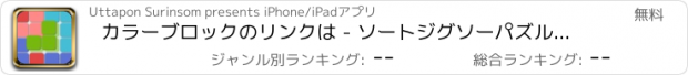 おすすめアプリ カラーブロックのリンクは - ソートジグソーパズル同じ行をパズル