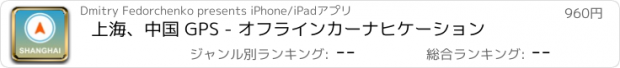 おすすめアプリ 上海、中国 GPS - オフラインカーナヒケーション