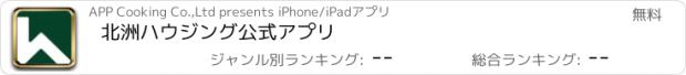 おすすめアプリ 北洲ハウジング公式アプリ