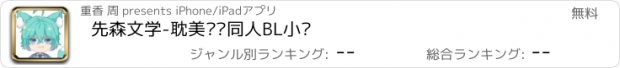 おすすめアプリ 先森文学-耽美纯爱同人BL小说