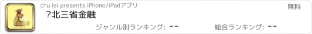 おすすめアプリ 东北三省金融