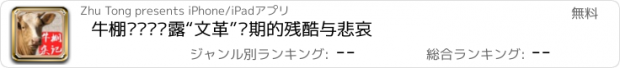 おすすめアプリ 牛棚杂记—揭露“文革”时期的残酷与悲哀