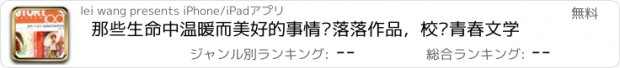 おすすめアプリ 那些生命中温暖而美好的事情—落落作品，校园青春文学