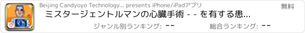 おすすめアプリ ミスタージェントルマンの心臓手術 - - を有する患者で町/ライン治療を夢見ます