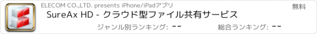 おすすめアプリ SureAx HD - クラウド型ファイル共有サービス