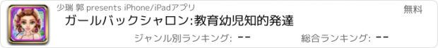 おすすめアプリ ガールバックシャロン:教育幼児知的発達