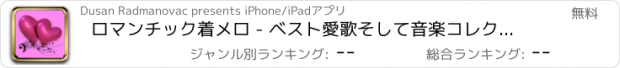 おすすめアプリ ロマンチック着メロ - ベスト愛歌そして音楽コレクション