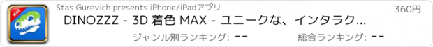 おすすめアプリ DINOZZZ - 3D 着色 MAX - ユニークな、インタラクティブ、アニメーションのフル3Dは、子供＆大人のための塗装体験＆着色恐竜ライブ