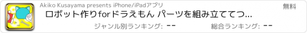 おすすめアプリ ロボット作りforドラえもん パーツを組み立ててつくる無料ゲームアプリ